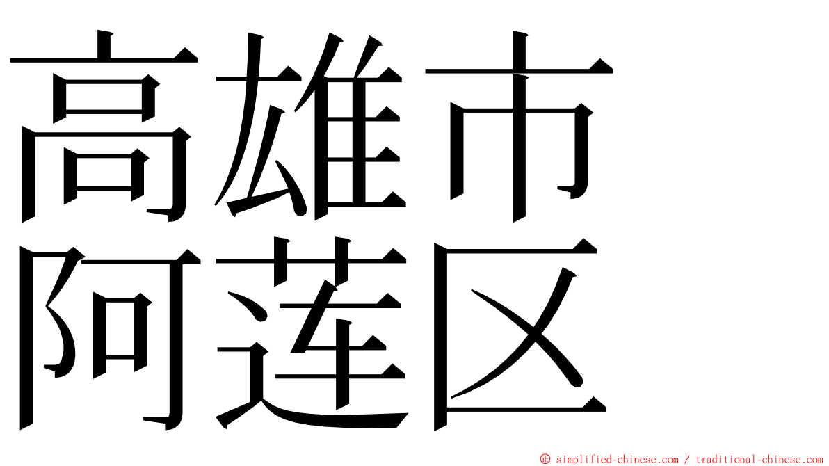 高雄市　阿莲区 ming font